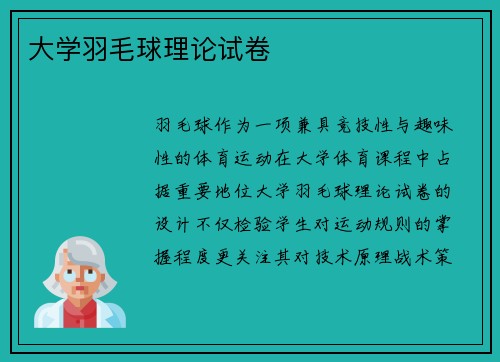 大学羽毛球理论试卷