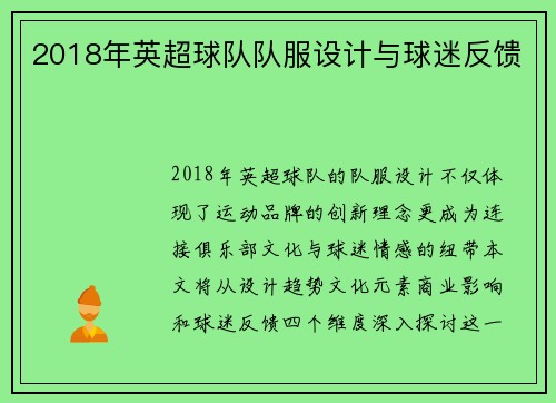 2018年英超球队队服设计与球迷反馈