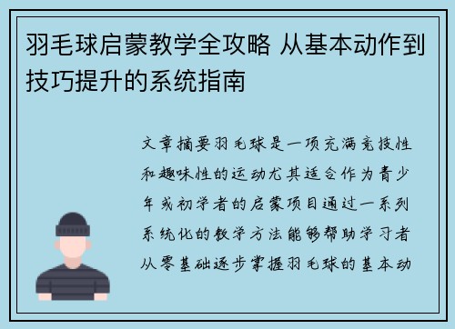 羽毛球启蒙教学全攻略 从基本动作到技巧提升的系统指南