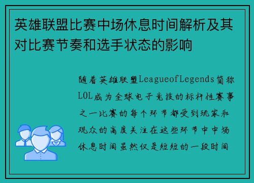 英雄联盟比赛中场休息时间解析及其对比赛节奏和选手状态的影响