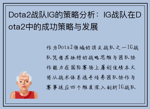 Dota2战队IG的策略分析：IG战队在Dota2中的成功策略与发展