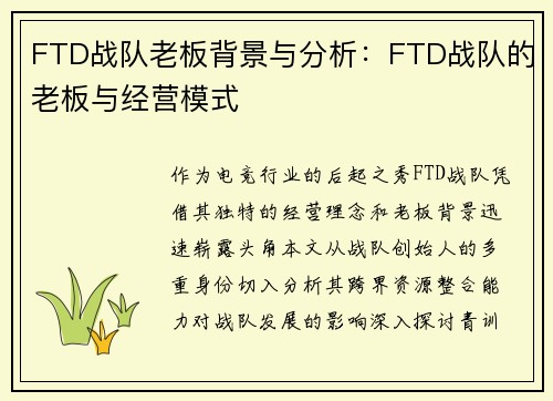 FTD战队老板背景与分析：FTD战队的老板与经营模式