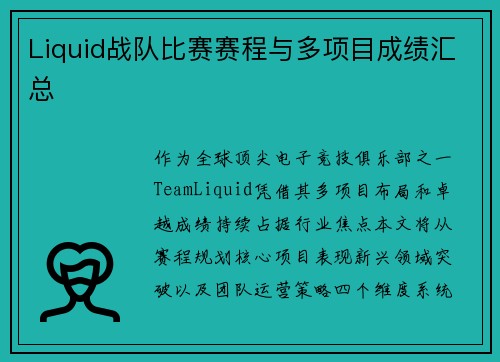 Liquid战队比赛赛程与多项目成绩汇总