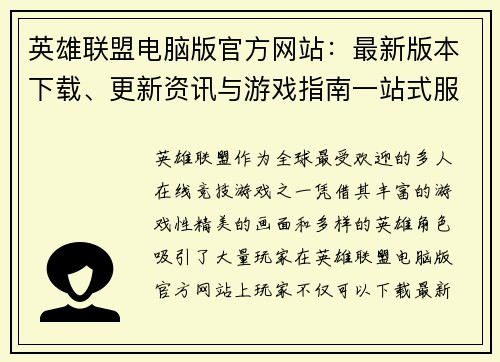 英雄联盟电脑版官方网站：最新版本下载、更新资讯与游戏指南一站式服务