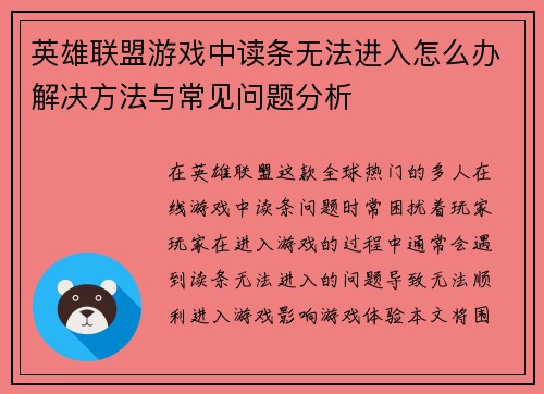 英雄联盟游戏中读条无法进入怎么办解决方法与常见问题分析