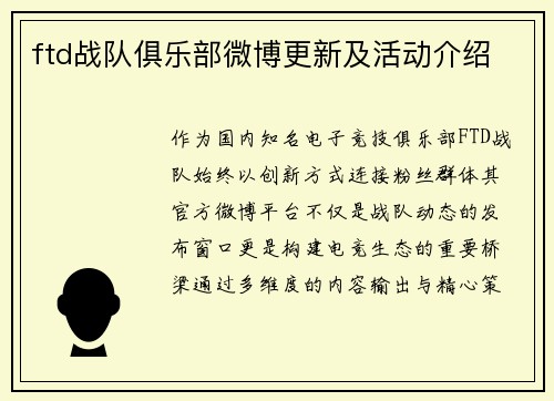 ftd战队俱乐部微博更新及活动介绍