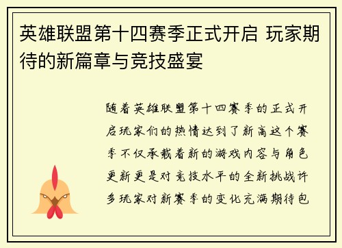 英雄联盟第十四赛季正式开启 玩家期待的新篇章与竞技盛宴