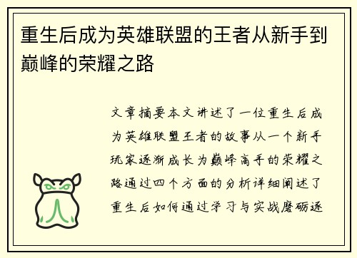 重生后成为英雄联盟的王者从新手到巅峰的荣耀之路