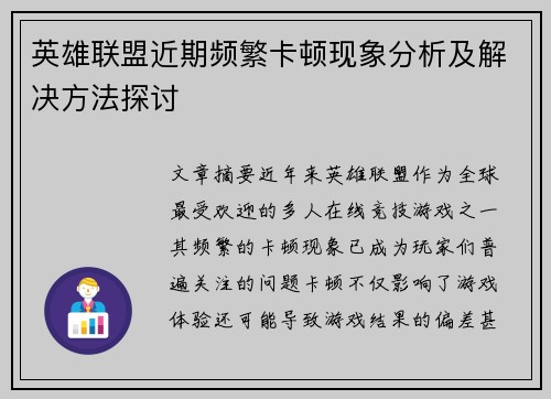 英雄联盟近期频繁卡顿现象分析及解决方法探讨