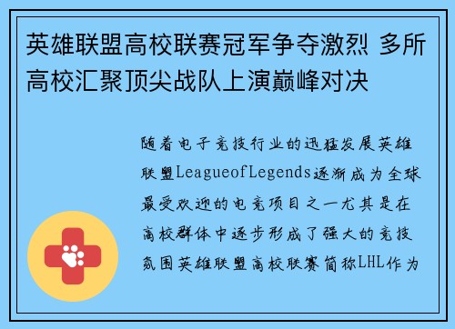 英雄联盟高校联赛冠军争夺激烈 多所高校汇聚顶尖战队上演巅峰对决