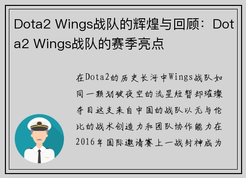 Dota2 Wings战队的辉煌与回顾：Dota2 Wings战队的赛季亮点