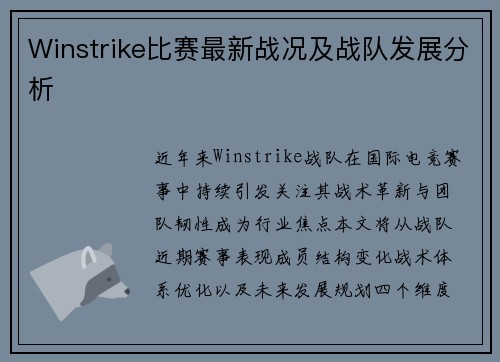 Winstrike比赛最新战况及战队发展分析