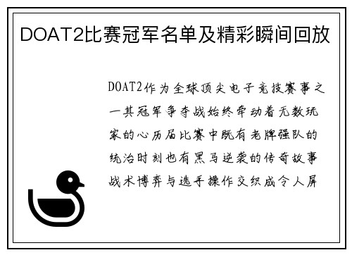 DOAT2比赛冠军名单及精彩瞬间回放