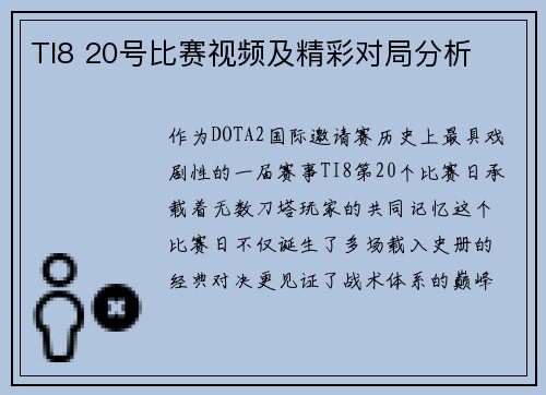 TI8 20号比赛视频及精彩对局分析