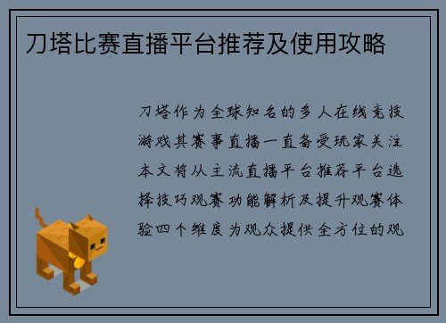 刀塔比赛直播平台推荐及使用攻略
