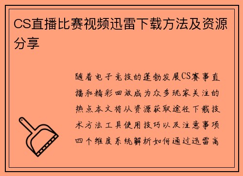 CS直播比赛视频迅雷下载方法及资源分享