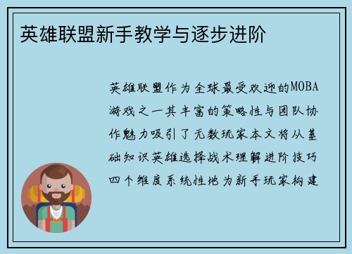 英雄联盟新手教学与逐步进阶