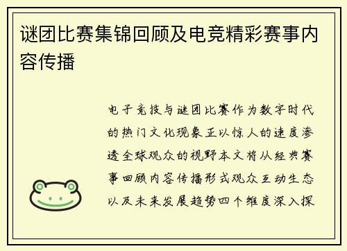 谜团比赛集锦回顾及电竞精彩赛事内容传播