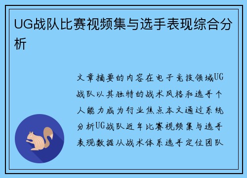 UG战队比赛视频集与选手表现综合分析