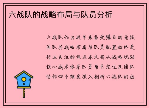 六战队的战略布局与队员分析