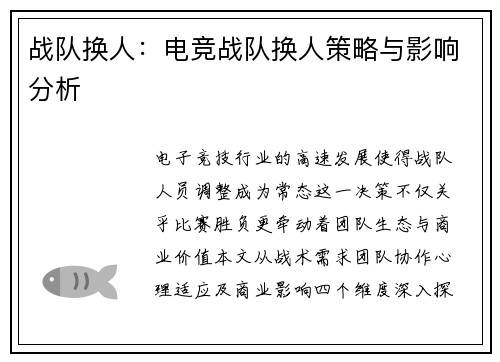 战队换人：电竞战队换人策略与影响分析