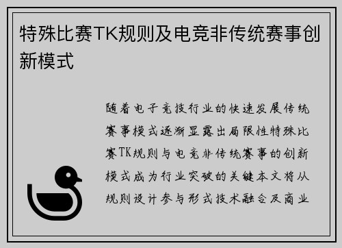 特殊比赛TK规则及电竞非传统赛事创新模式
