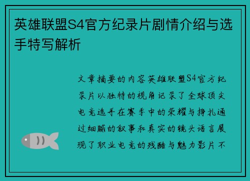 英雄联盟S4官方纪录片剧情介绍与选手特写解析