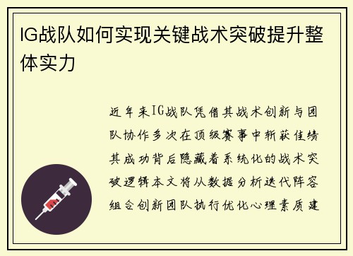 IG战队如何实现关键战术突破提升整体实力