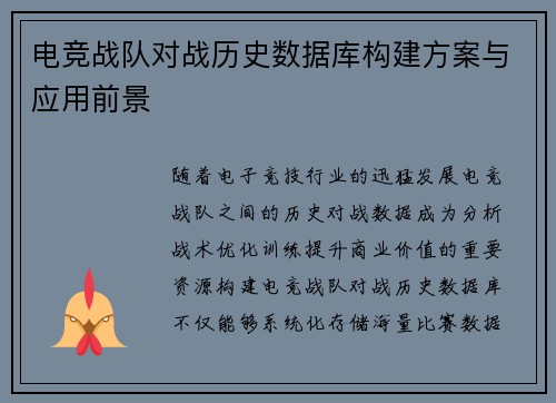 电竞战队对战历史数据库构建方案与应用前景