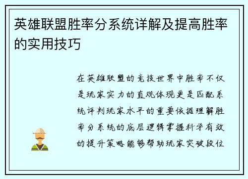 英雄联盟胜率分系统详解及提高胜率的实用技巧