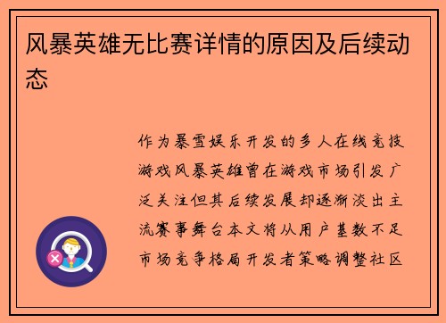 风暴英雄无比赛详情的原因及后续动态