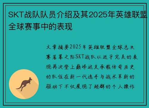 SKT战队队员介绍及其2025年英雄联盟全球赛事中的表现