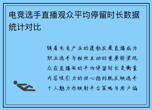 电竞选手直播观众平均停留时长数据统计对比