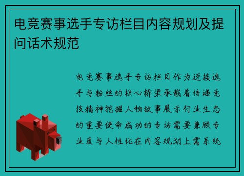 电竞赛事选手专访栏目内容规划及提问话术规范