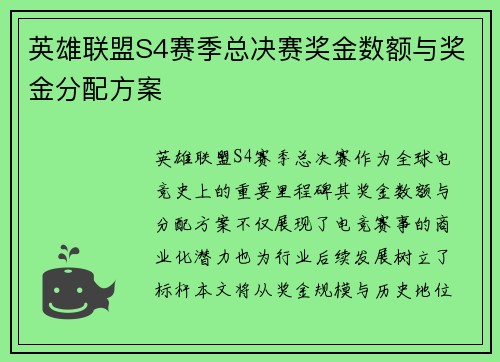 英雄联盟S4赛季总决赛奖金数额与奖金分配方案
