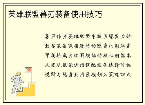 英雄联盟暮刃装备使用技巧