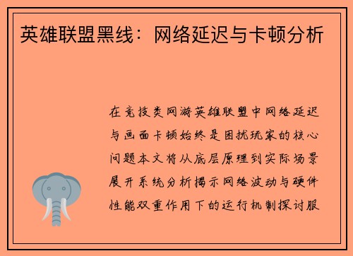 英雄联盟黑线：网络延迟与卡顿分析
