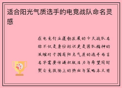 适合阳光气质选手的电竞战队命名灵感