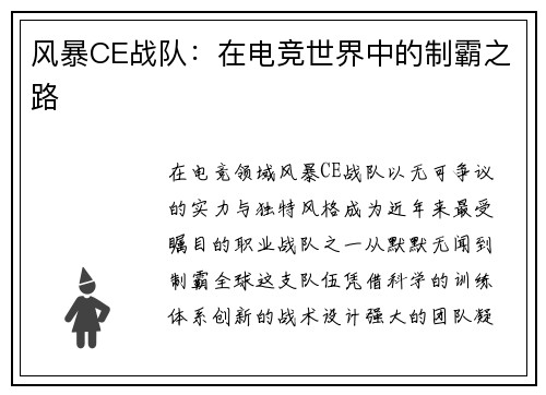风暴CE战队：在电竞世界中的制霸之路
