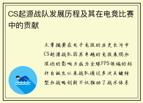 CS起源战队发展历程及其在电竞比赛中的贡献