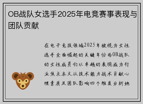 OB战队女选手2025年电竞赛事表现与团队贡献