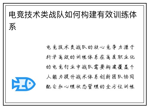 电竞技术类战队如何构建有效训练体系