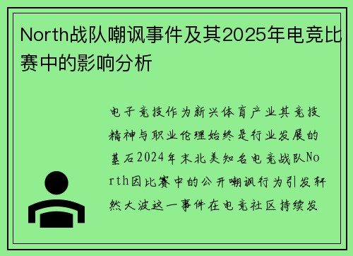 North战队嘲讽事件及其2025年电竞比赛中的影响分析