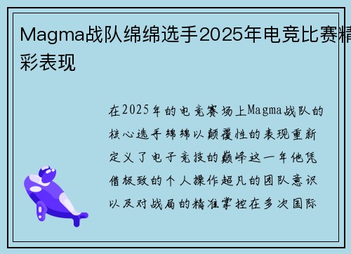 Magma战队绵绵选手2025年电竞比赛精彩表现
