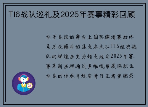TI6战队巡礼及2025年赛事精彩回顾