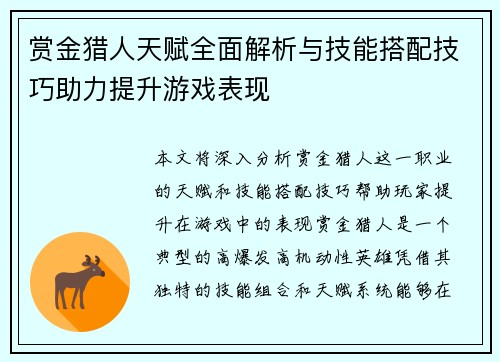 赏金猎人天赋全面解析与技能搭配技巧助力提升游戏表现
