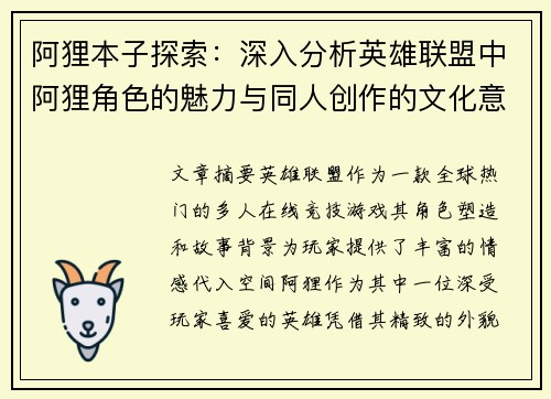 阿狸本子探索：深入分析英雄联盟中阿狸角色的魅力与同人创作的文化意义