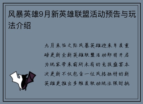 风暴英雄9月新英雄联盟活动预告与玩法介绍