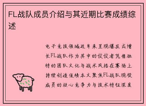 FL战队成员介绍与其近期比赛成绩综述