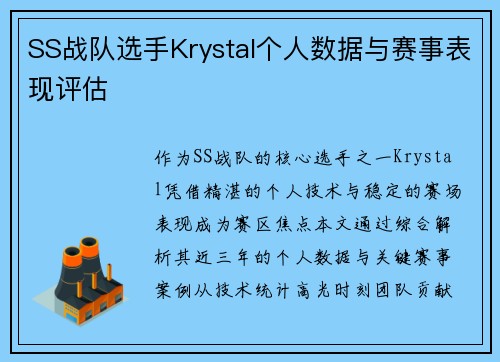 SS战队选手Krystal个人数据与赛事表现评估